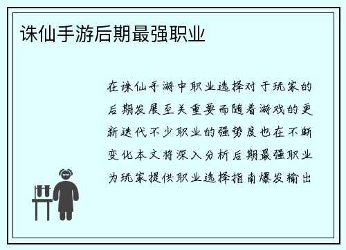 诛仙手游后期最强职业