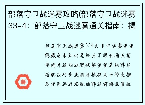 部落守卫战迷雾攻略(部落守卫战迷雾33-4：部落守卫战迷雾通关指南：揭秘隐藏之谜，破解危机)