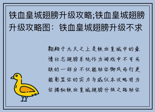 铁血皇城翅膀升级攻略;铁血皇城翅膀升级攻略图：铁血皇城翅膀升级不求人，飞天之路尽在掌握