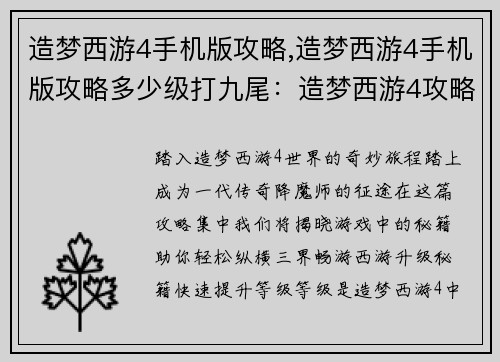 造梦西游4手机版攻略,造梦西游4手机版攻略多少级打九尾：造梦西游4攻略集锦：纵横三界，畅游西游