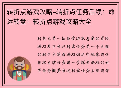 转折点游戏攻略-转折点任务后续：命运转盘：转折点游戏攻略大全