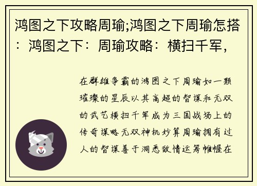 鸿图之下攻略周瑜;鸿图之下周瑜怎搭：鸿图之下：周瑜攻略：横扫千军，智谋无双