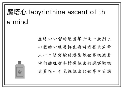 魔塔心 labyrinthine ascent of the mind