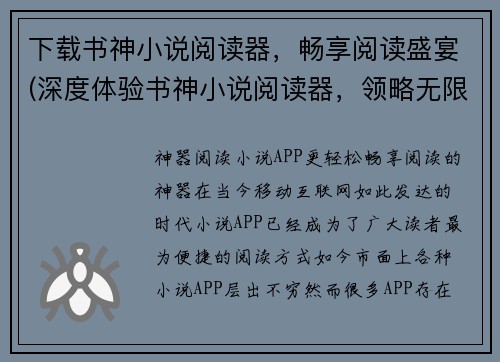 下载书神小说阅读器，畅享阅读盛宴(深度体验书神小说阅读器，领略无限阅读之美)