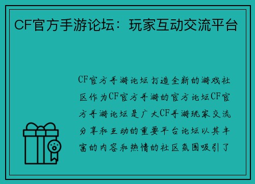 CF官方手游论坛：玩家互动交流平台