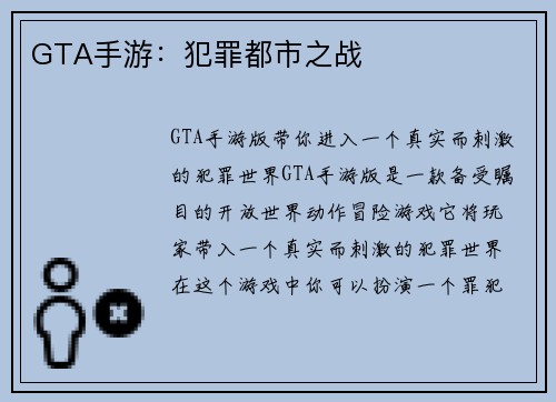 GTA手游：犯罪都市之战