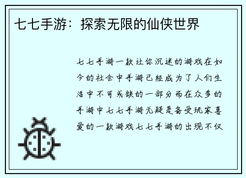 七七手游：探索无限的仙侠世界