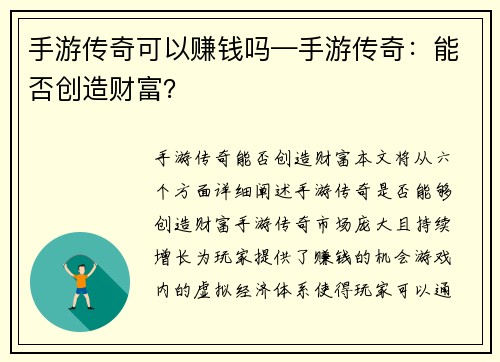 手游传奇可以赚钱吗—手游传奇：能否创造财富？