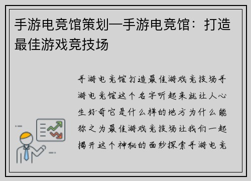 手游电竞馆策划—手游电竞馆：打造最佳游戏竞技场