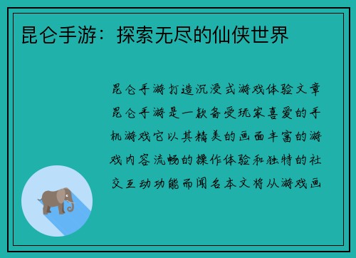 昆仑手游：探索无尽的仙侠世界