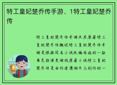 特工皇妃楚乔传手游、1特工皇妃楚乔传