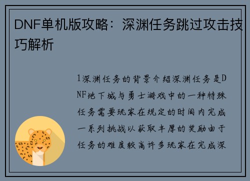 DNF单机版攻略：深渊任务跳过攻击技巧解析