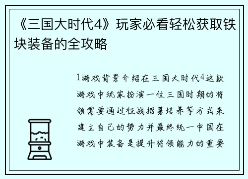 《三国大时代4》玩家必看轻松获取铁块装备的全攻略