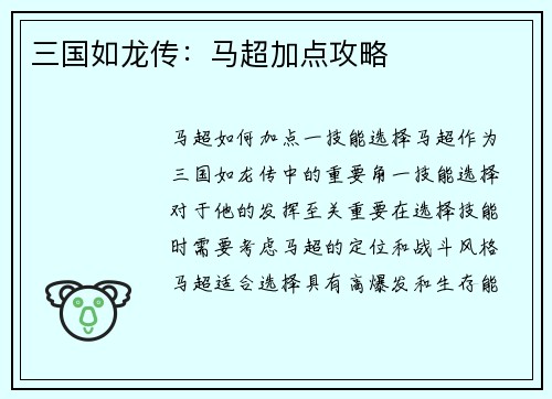 三国如龙传：马超加点攻略