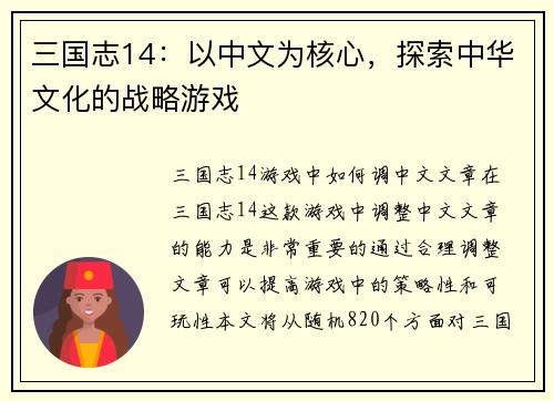 三国志14：以中文为核心，探索中华文化的战略游戏