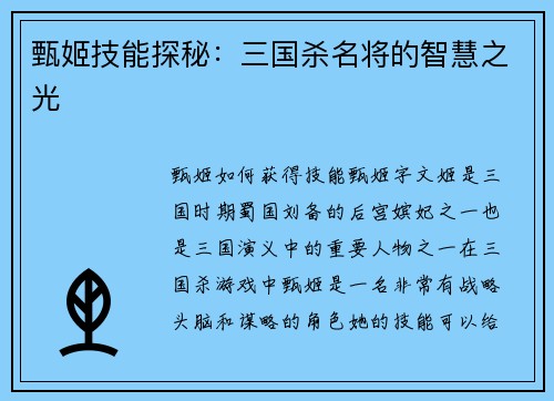 甄姬技能探秘：三国杀名将的智慧之光