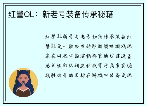 红警OL：新老号装备传承秘籍