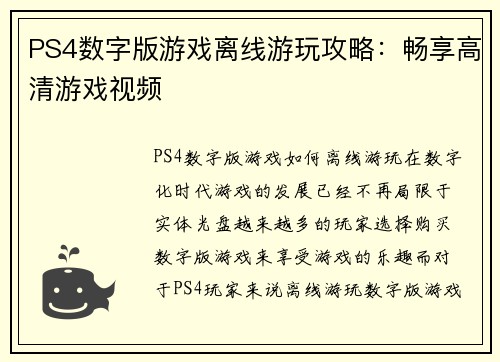 PS4数字版游戏离线游玩攻略：畅享高清游戏视频