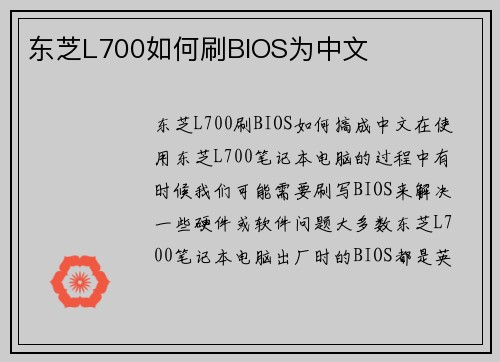 东芝L700如何刷BIOS为中文