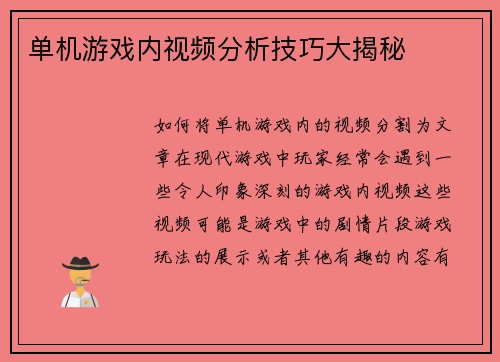 单机游戏内视频分析技巧大揭秘