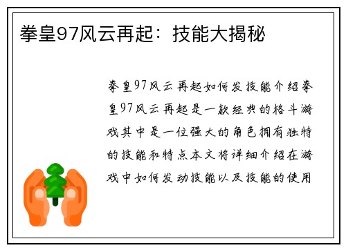 拳皇97风云再起：技能大揭秘