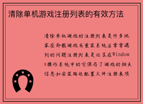 清除单机游戏注册列表的有效方法