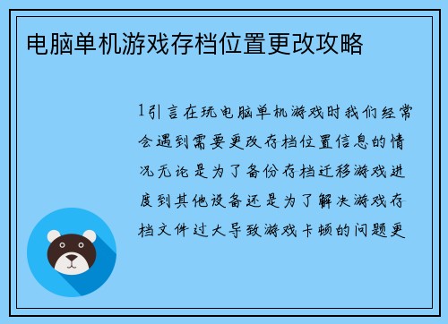 电脑单机游戏存档位置更改攻略